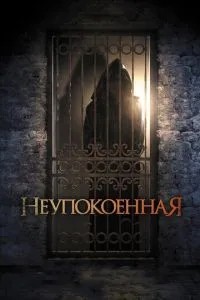 Неспокійна