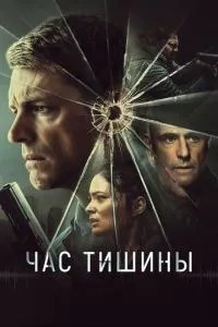 Година тиші