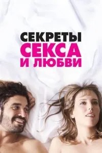 Секрети сексу та кохання