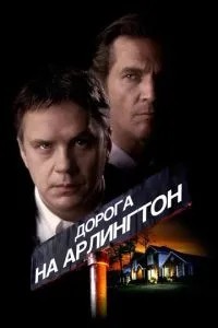 Дорога на Арлінгтон