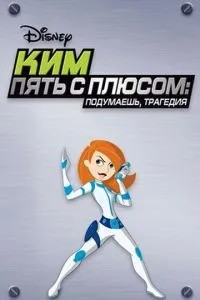 Кім П'ять-з-плюсом: Подумаєш, трагедія