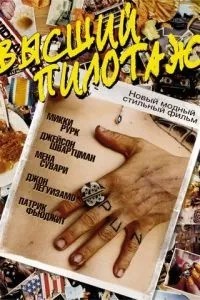 Вищий пілотаж