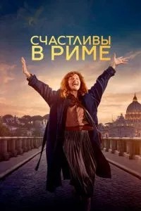 Щасливі у Римі