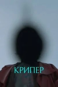 Кріпер