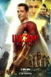 Шазам! Лють богів