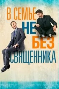 У сім\'ї не без священика