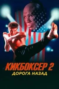 Кікбоксер 2: Дорога тому