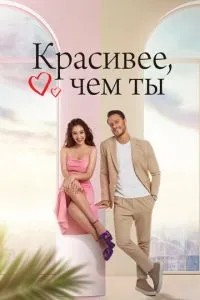 Красивіше, ніж ти