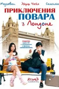 Пригоди кухаря у Лондоні