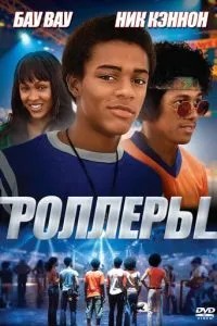 Ролери