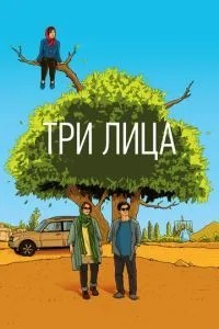 Три особи