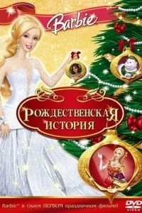 Барбі: Різдвяна історія