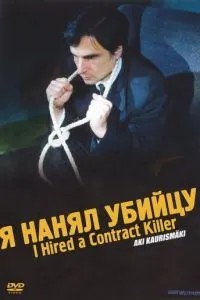 Я найняв убивцю