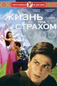 Життя під страхом
