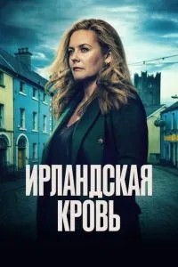 Ірландська кров