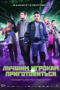 Найкращим гравцям приготуватися