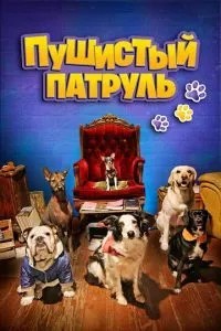 Пухнастий патруль