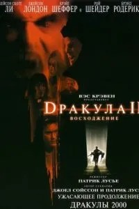 Дракула 2: Вознесіння