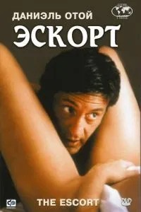 Ескорт