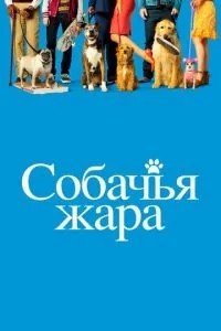 Собача спека