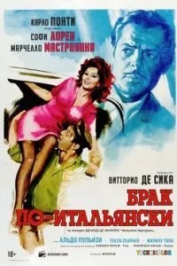 Шлюб по-італійськи