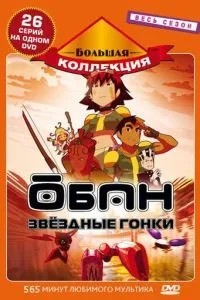 Обан: Зоряні гонки