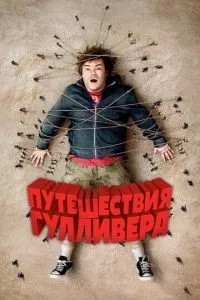 Подорожі Гулівера