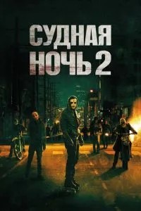 Судна ніч 2