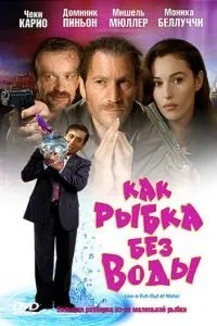 Як рибка без води