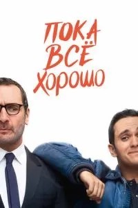 Поки що все добре