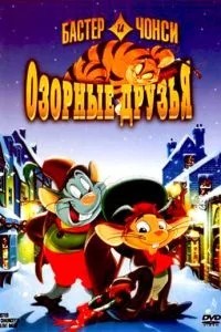 Бастер і Чонсі: Пустотливі друзі