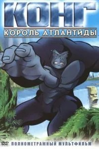Конг: Король Атлантиди