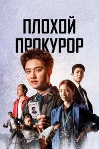 Поганий прокурор