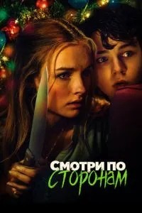 Дивись на всі боки