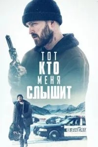 Той, хто мене чує