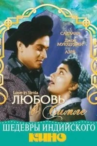 Кохання у Сімлі