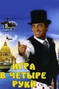 Гра в чотири руки