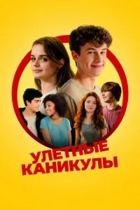 Ульотні канікули