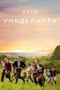 Діти Віндерміра