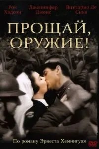 Прощай, зброю!