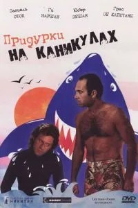 Придурки на канікулах