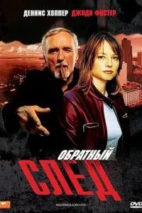 Зворотний слід