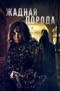 Жадібна порода