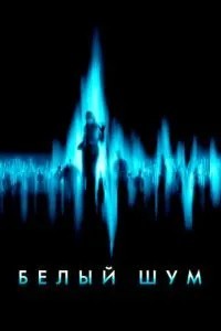 Білий шум