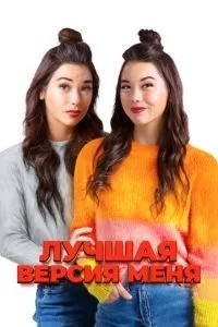 Найкраща версія мене