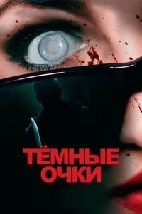 Темні окуляри