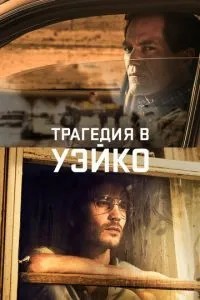 Трагедія в Уейко