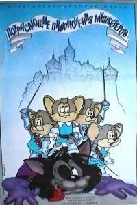 Приголомшливі пригоди мушкетерів