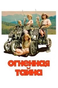 Вогняна таємниця