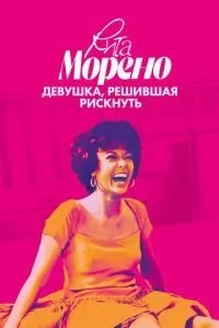Рита Морено: дівчина, яка вирішила ризикнути